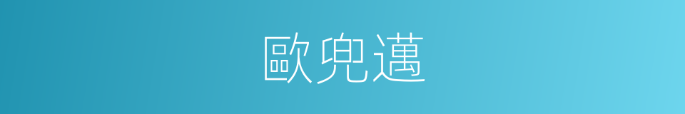 歐兜邁的同義詞