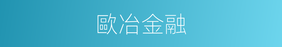 歐冶金融的同義詞