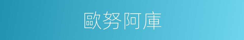 歐努阿庫的同義詞