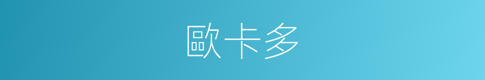 歐卡多的同義詞