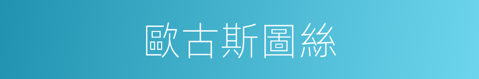 歐古斯圖絲的同義詞