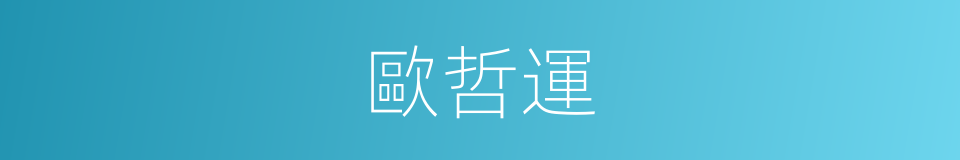 歐哲運的同義詞