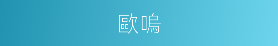 歐嗚的同義詞