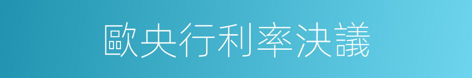 歐央行利率決議的同義詞