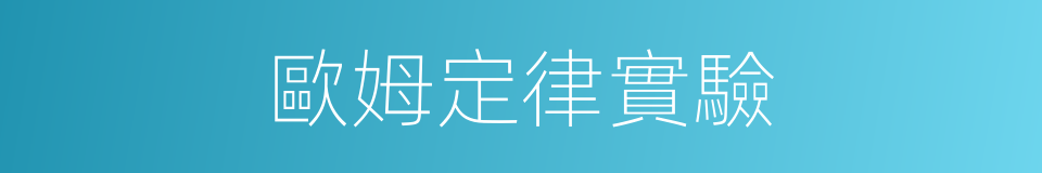 歐姆定律實驗的同義詞