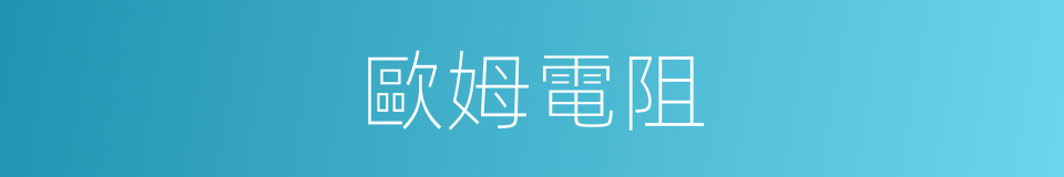 歐姆電阻的同義詞