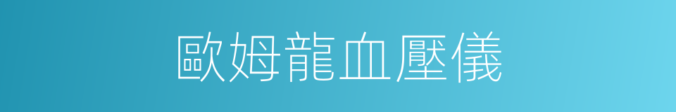 歐姆龍血壓儀的同義詞