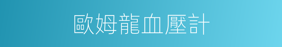 歐姆龍血壓計的同義詞