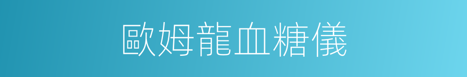 歐姆龍血糖儀的同義詞