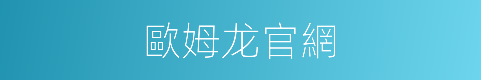 歐姆龙官網的同義詞