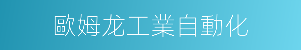 歐姆龙工業自動化的同義詞