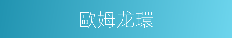 歐姆龙環的同義詞