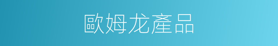 歐姆龙產品的同義詞