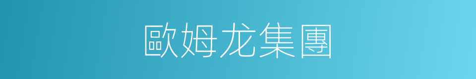 歐姆龙集團的同義詞