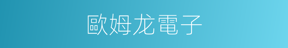 歐姆龙電子的同義詞