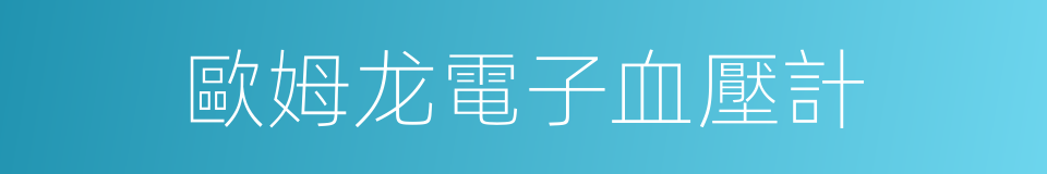 歐姆龙電子血壓計的同義詞