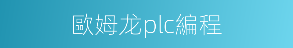 歐姆龙plc編程的同義詞