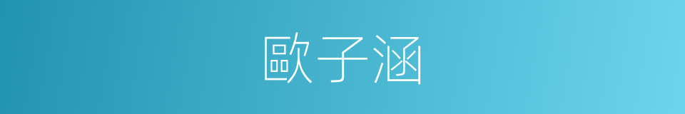 歐子涵的同義詞