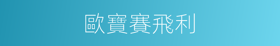 歐寶賽飛利的同義詞