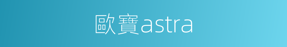 歐寶astra的同義詞