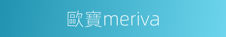 歐寶meriva的同義詞