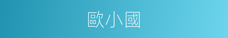歐小國的同義詞
