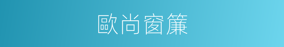 歐尚窗簾的同義詞