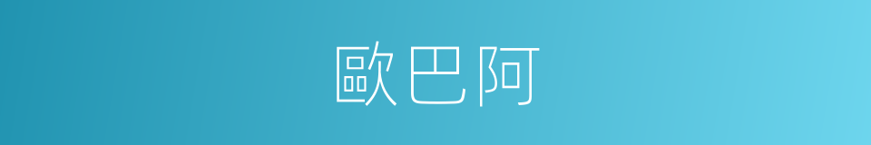 歐巴阿的同義詞