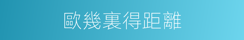 歐幾裏得距離的同義詞