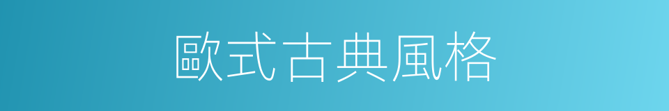 歐式古典風格的同義詞