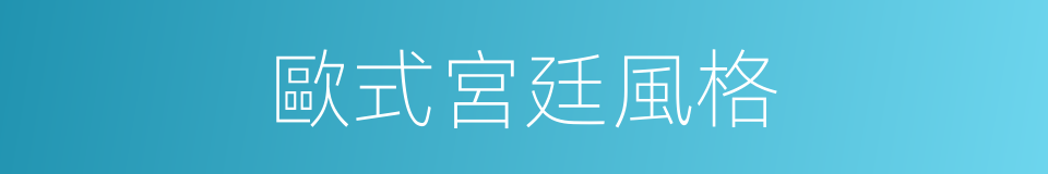 歐式宮廷風格的同義詞