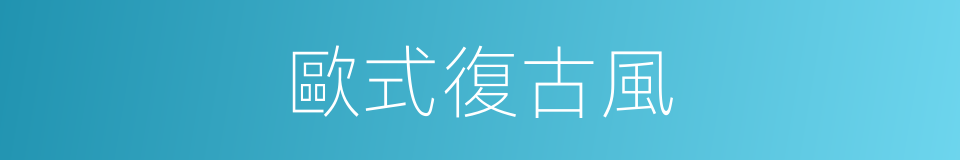 歐式復古風的同義詞