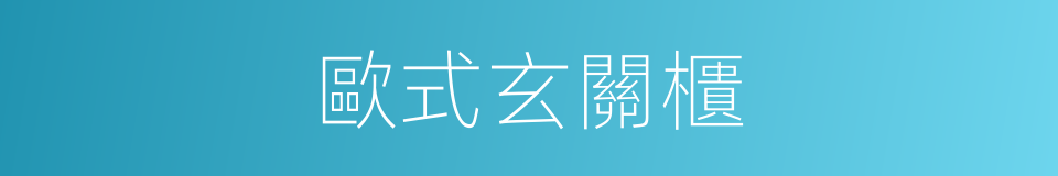 歐式玄關櫃的同義詞