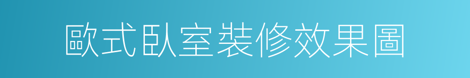 歐式臥室裝修效果圖的同義詞