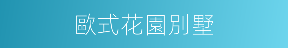 歐式花園別墅的同義詞