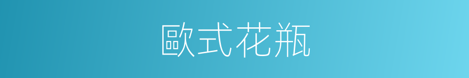 歐式花瓶的同義詞