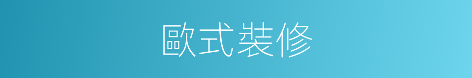 歐式裝修的同義詞