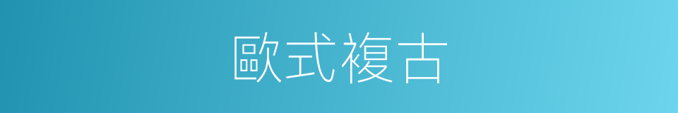 歐式複古的同義詞