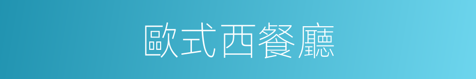 歐式西餐廳的同義詞
