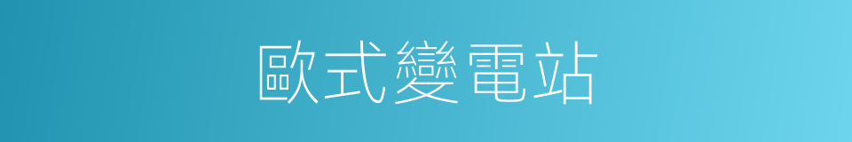 歐式變電站的同義詞
