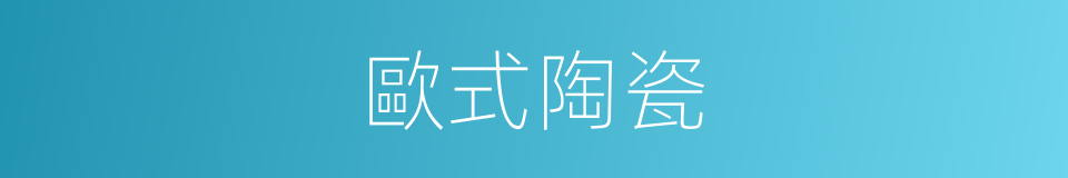 歐式陶瓷的同義詞