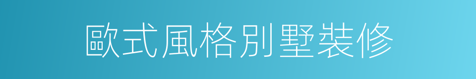 歐式風格別墅裝修的同義詞