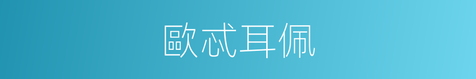 歐忒耳佩的同義詞