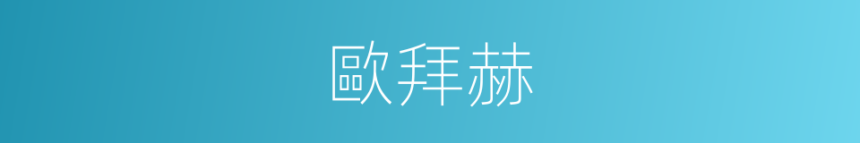 歐拜赫的同義詞