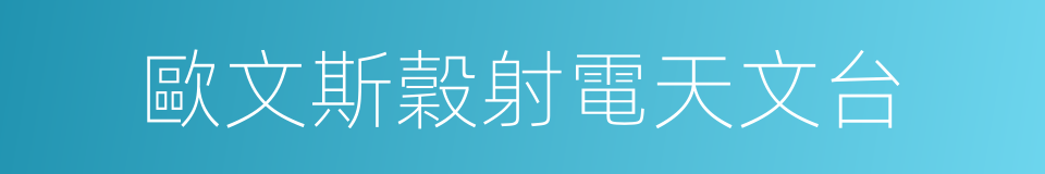 歐文斯穀射電天文台的同義詞