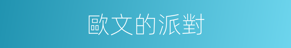 歐文的派對的同義詞