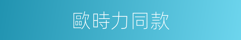 歐時力同款的同義詞