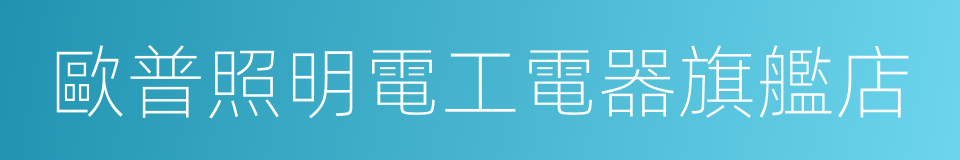歐普照明電工電器旗艦店的同義詞