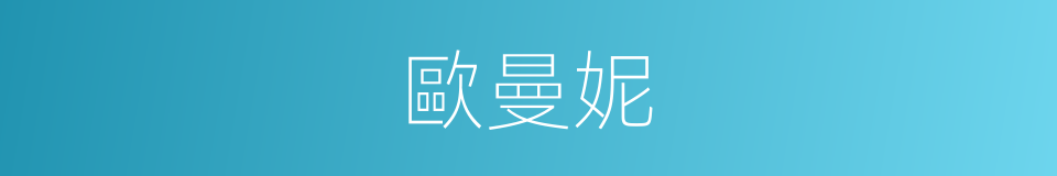 歐曼妮的同義詞