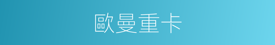 歐曼重卡的同義詞